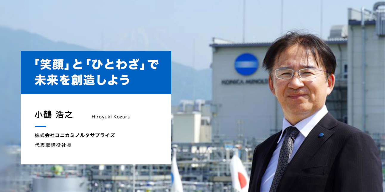 小鶴 浩之 - 株式会社コニカミノルタサプライズ 代表取締役社長
