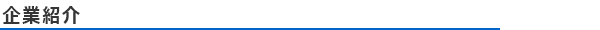 企業紹介