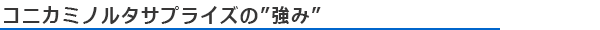 コニカミノルタサプライズの“強み”