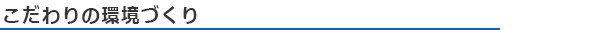 こだわりの環境づくり