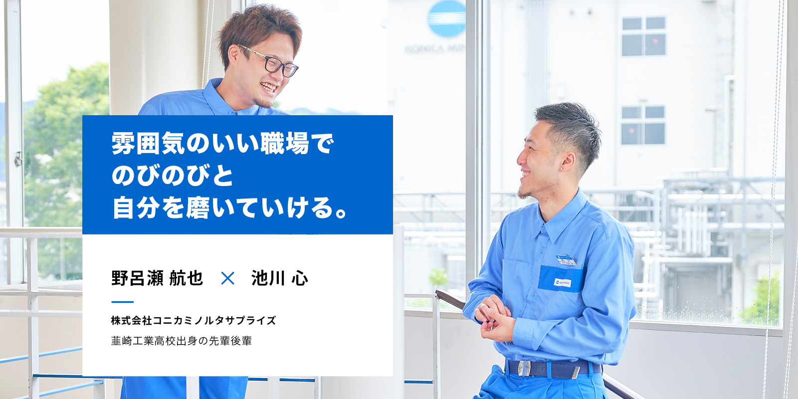 雰囲気のいい職場でのびのびと自分を磨いていける。